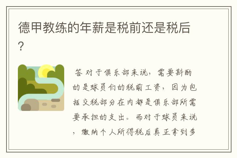 德甲教练的年薪是税前还是税后？
