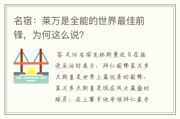 名宿:莱万是全能的世界最佳前锋,为何这么说?