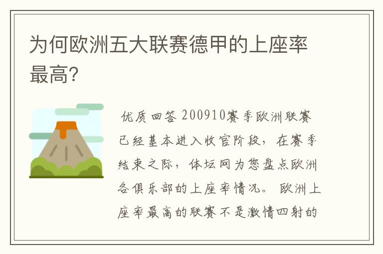 为何欧洲五大联赛德甲的上座率最高?