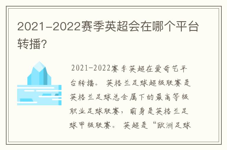 2021-2022赛季英超会在哪个平台转播?