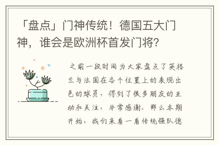 「盘点」门神传统!德国五大门神,谁会是欧洲杯首发门将?