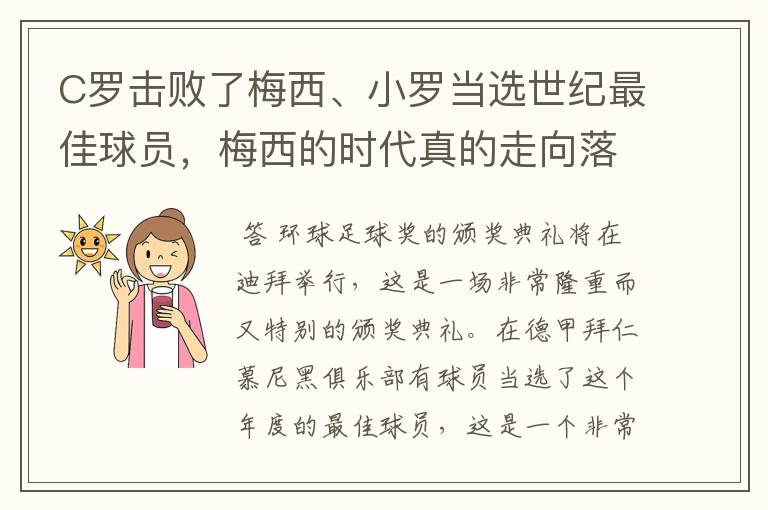 C罗击败了梅西、小罗当选世纪最佳球员,梅西的时代真的走向落幕了吗?