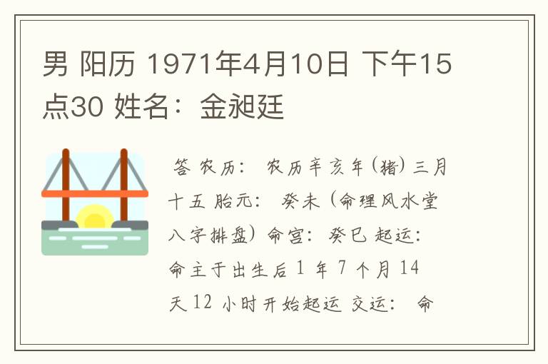 男 阳历 1971年4月10日 下午15点30 姓名:金昶廷