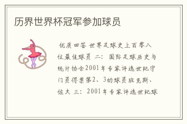 历界世界杯冠军参加球员