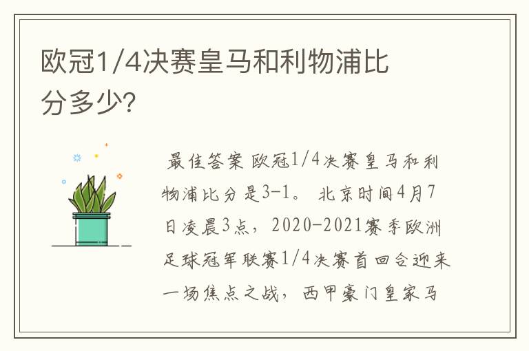 欧冠1/4决赛皇马和利物浦比分多少?