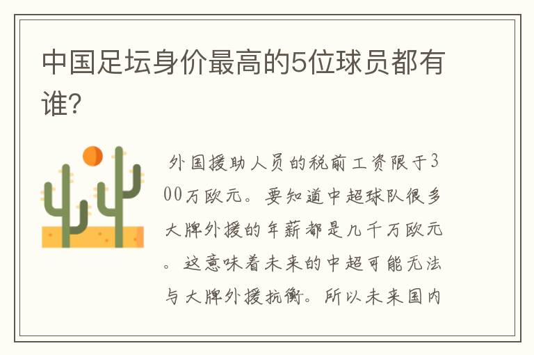 中国足坛身价最高的5位球员都有谁?