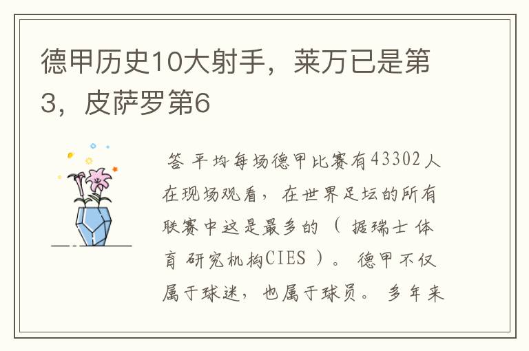德甲历史10大射手,莱万已是第3,皮萨罗第6