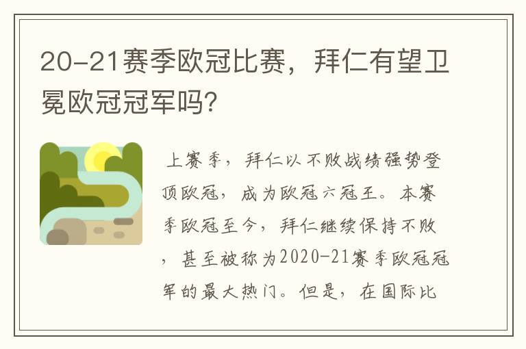 20-21赛季欧冠比赛,拜仁有望卫冕欧冠冠军吗?