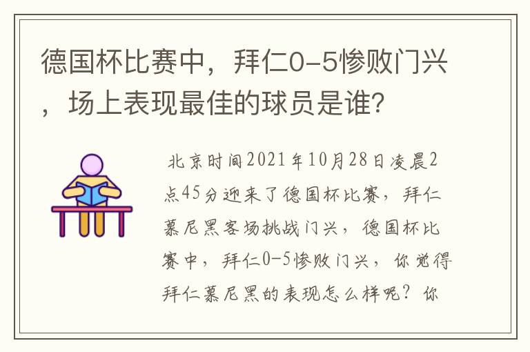 德国杯比赛中,拜仁0-5惨败门兴,场上表现最佳的球员是谁?