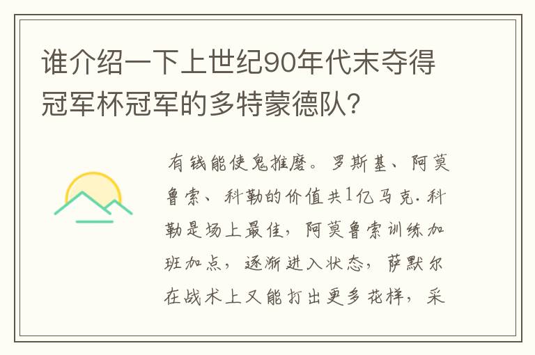 谁介绍一下上世纪90年代末夺得冠军杯冠军的多特蒙德队?