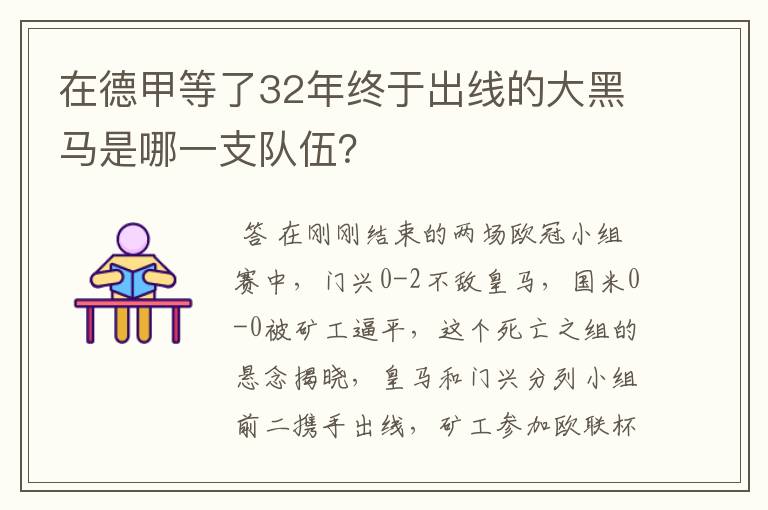 在德甲等了32年终于出线的大黑马是哪一支队伍?