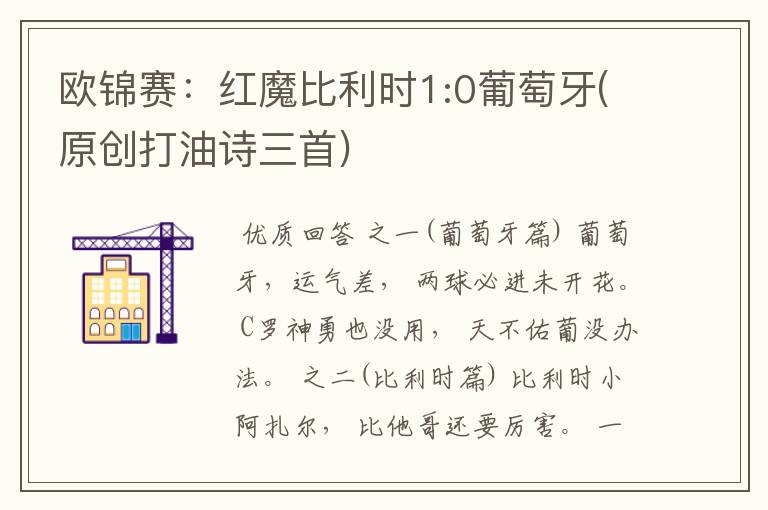 欧锦赛:红魔比利时1:0葡萄牙(原创打油诗三首)