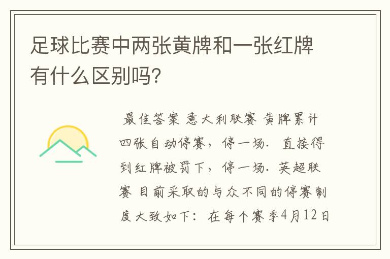 足球比赛中两张黄牌和一张红牌有什么区别吗?