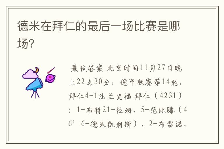 德米在拜仁的最后一场比赛是哪场?