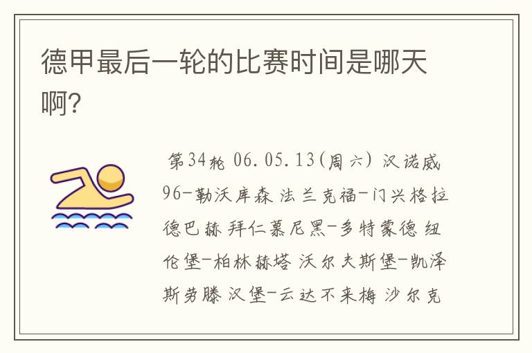 德甲最后一轮的比赛时间是哪天啊?