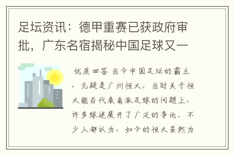 足坛资讯:德甲重赛已获政府审批,广东名宿揭秘中国足球又一黑幕
