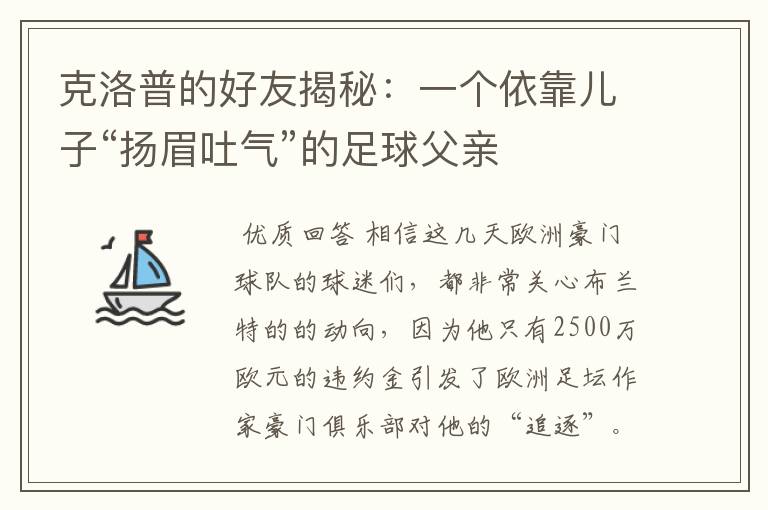 克洛普的好友揭秘:一个依靠儿子“扬眉吐气”的足球父亲
