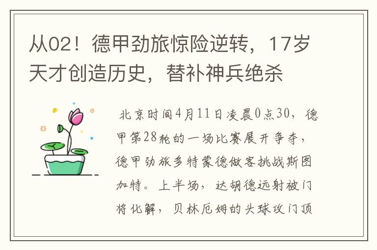 从02!德甲劲旅惊险逆转,17岁天才创造历史,替补神兵绝杀