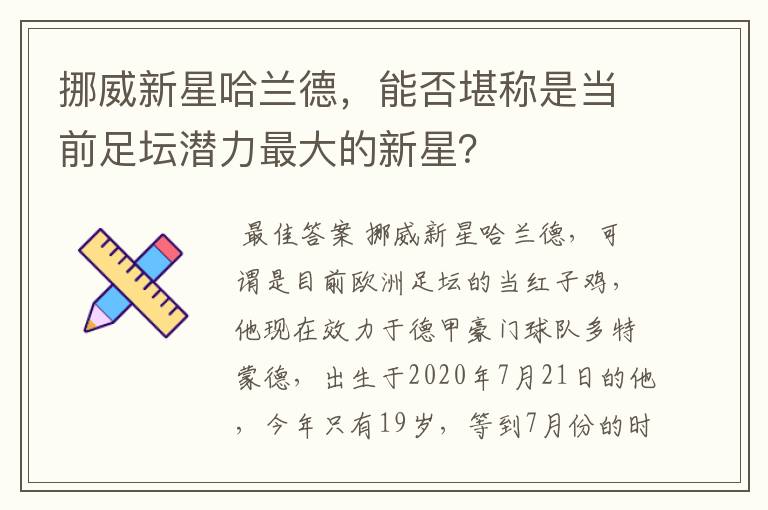 挪威新星哈兰德,能否堪称是当前足坛潜力最大的新星?