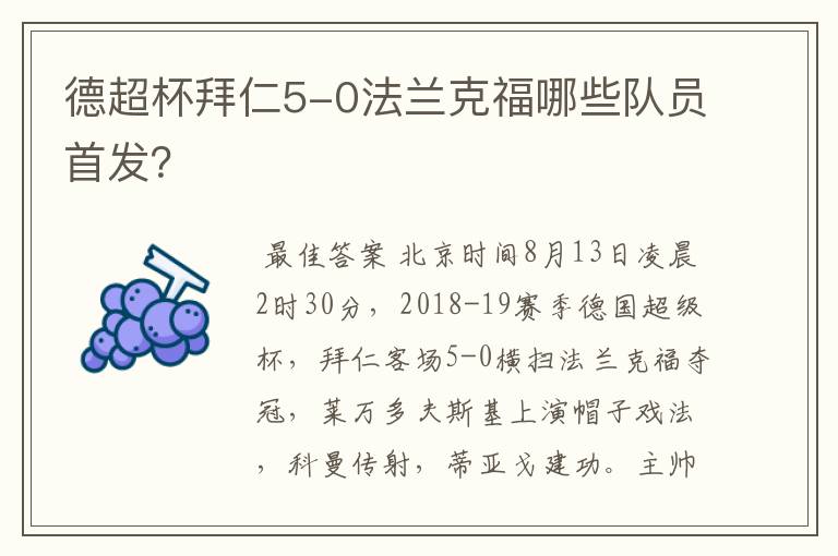 德超杯拜仁5-0法兰克福哪些队员首发?