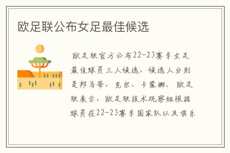 欧足联公布女足最佳候选