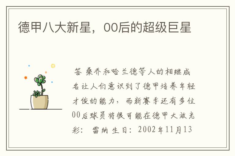 德甲八大新星,00后的超级巨星