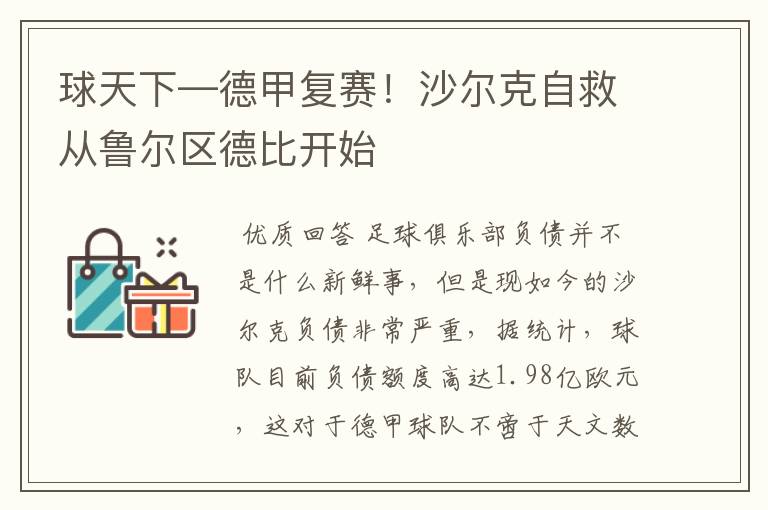 球天下—德甲复赛!沙尔克自救从鲁尔区德比开始