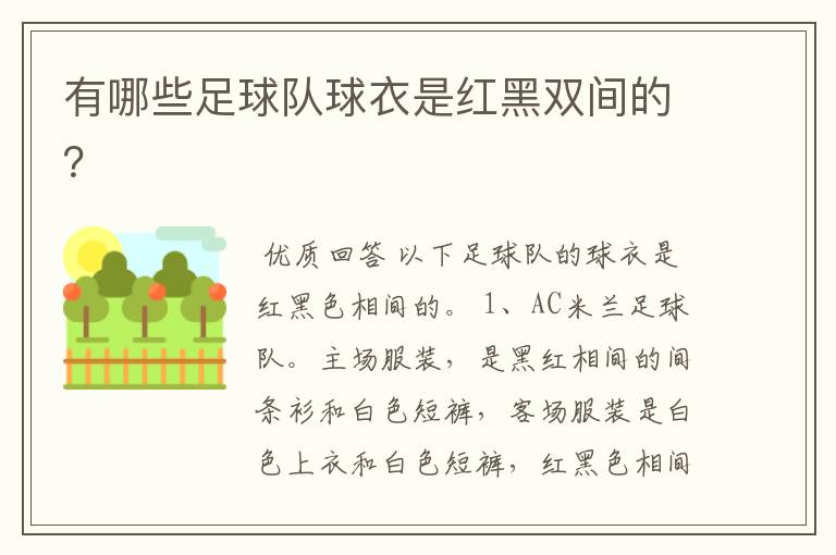 有哪些足球队球衣是红黑双间的?