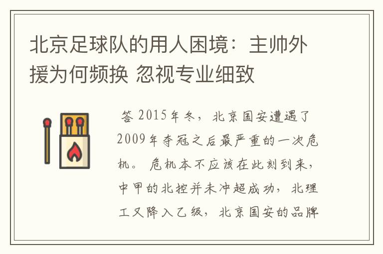 北京足球队的用人困境:主帅外援为何频换 忽视专业细致