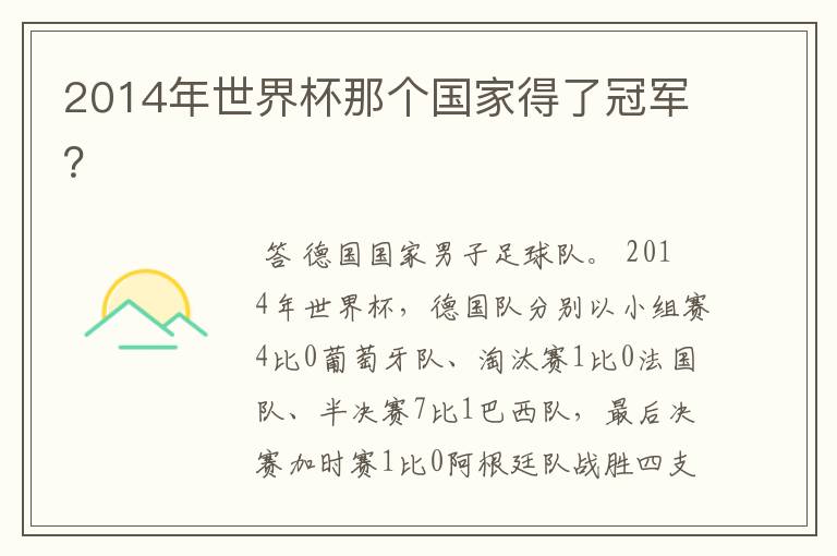 2014年世界杯那个国家得了冠军?
