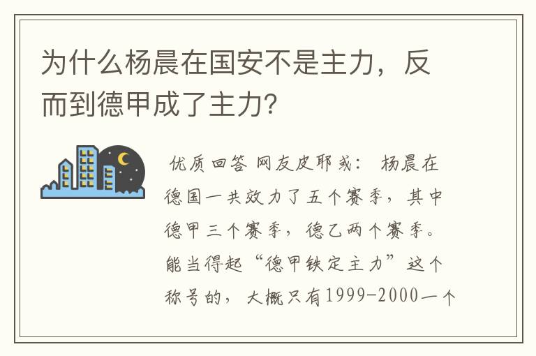 为什么杨晨在国安不是主力,反而到德甲成了主力?