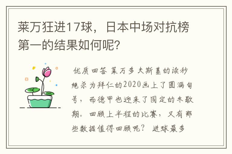 莱万狂进17球,日本中场对抗榜第一的结果如何呢?