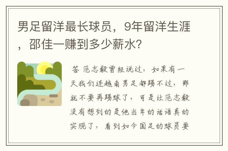男足留洋最长球员,9年留洋生涯,邵佳一赚到多少薪水?