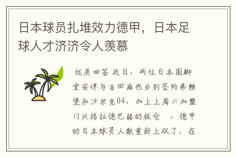 日本球员扎堆效力德甲,日本足球人才济济令人羡慕