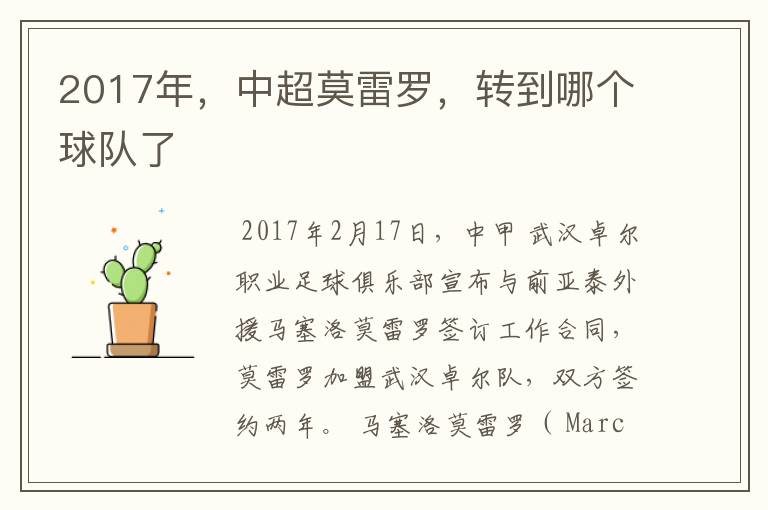 2017年,中超莫雷罗,转到哪个球队了