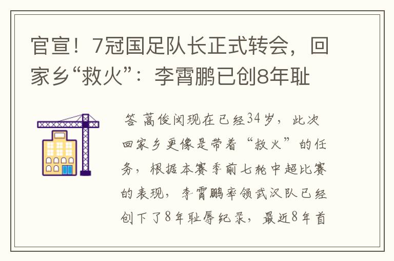官宣!7冠国足队长正式转会,回家乡“救火”:李霄鹏已创8年耻辱