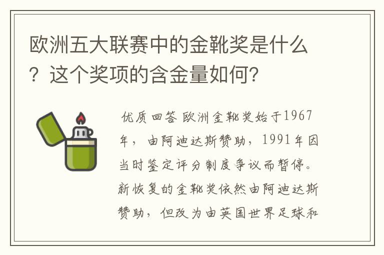 欧洲五大联赛中的金靴奖是什么?这个奖项的含金量如何?