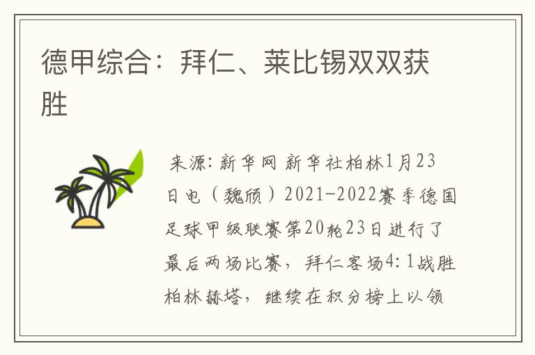 德甲综合:拜仁、莱比锡双双获胜