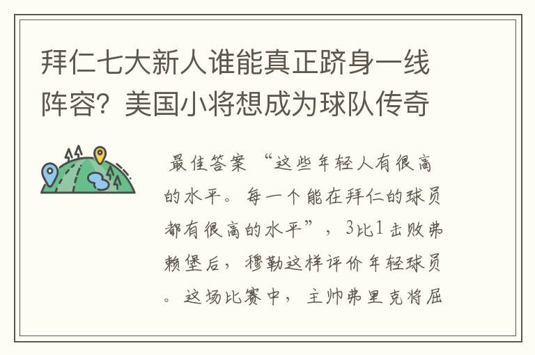 拜仁七大新人谁能真正跻身一线阵容?美国小将想成为球队传奇