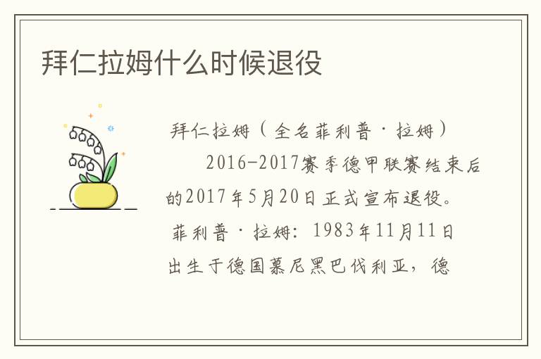 拜仁拉姆什么时候退役