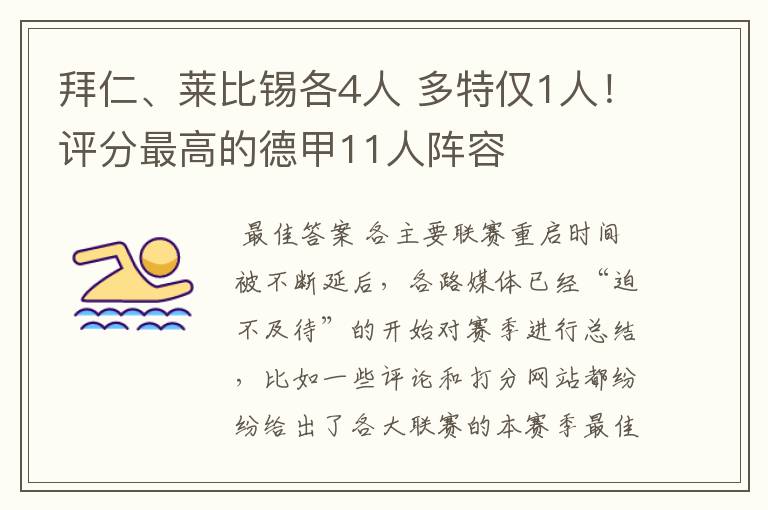 拜仁、莱比锡各4人 多特仅1人!评分最高的德甲11人阵容