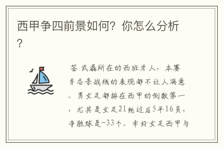 西甲争四前景如何?你怎么分析?