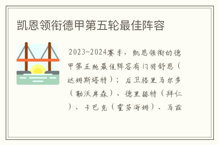 凯恩领衔德甲第五轮最佳阵容