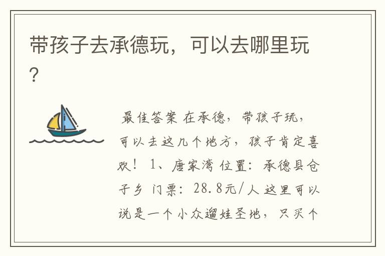 带孩子去承德玩,可以去哪里玩?
