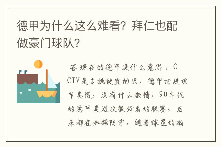 德甲为什么这么难看?拜仁也配做豪门球队?