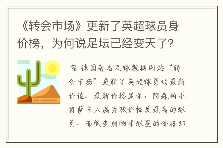 《转会市场》更新了英超球员身价榜,为何说足坛已经变天了?