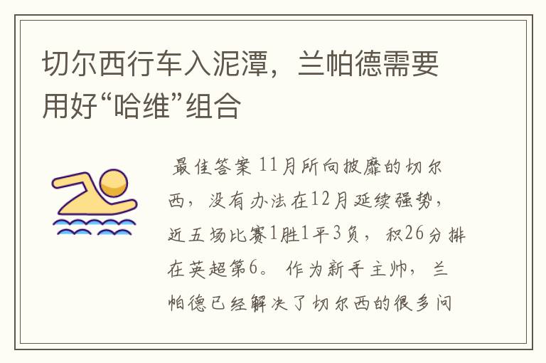 切尔西行车入泥潭,兰帕德需要用好“哈维”组合