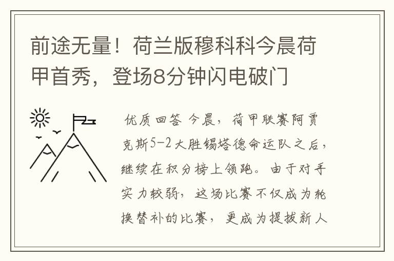 前途无量!荷兰版穆科科今晨荷甲首秀,登场8分钟闪电破门