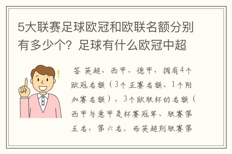 5大联赛足球欧冠和欧联名额分别有多少个?足球有什么欧冠中超还