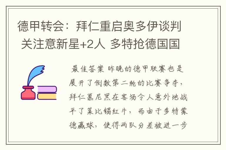 德甲转会:拜仁重启奥多伊谈判 关注意新星+2人 多特抢德国国脚